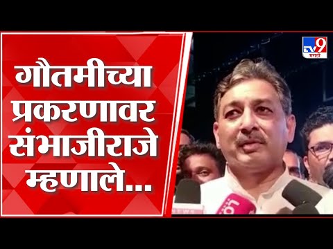 गौतमी पाटीलच्या आडनावाच्या वादानंतर संभाजीराजे छत्रपतींचा पाठिंबा; म्हणाले, "महिलांना स्वातंत्र्य..." - Marathi News | Sambhajiraje chhatrapati on gautami patil surname  | TV9 Marathi