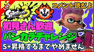 マジでウデマエS+になるまでバンカラマッチやめない配信【スプラトゥーン3】