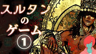 【スルタンのゲーム】 #1 君主の無茶振りゲームらしい