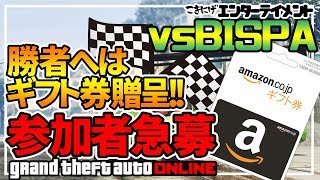【GTA】参加者求む！レース勝ったらアマギフ贈呈!!