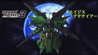 【ガンダムブレイカー３】ガンプラ紹介「エイジス・アテナイアー」