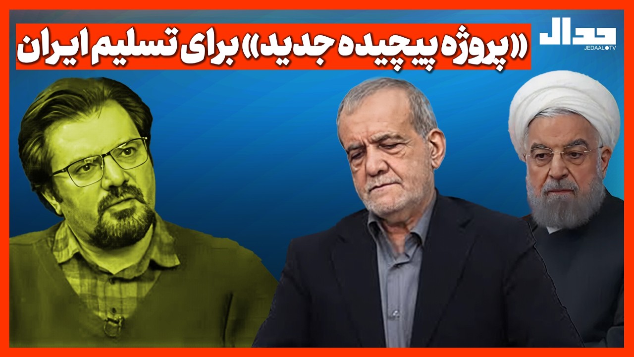 «پروژه پیچیده جدید» برای تسلیم ایـران