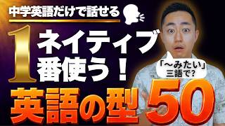 【保存版】中学英語だけで話せる！ネイティブが1番使う型 50選 ！