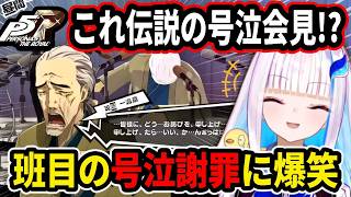 【ペルソナ5】見覚えのある号泣会見に爆笑するリゼ様【にじさんじ切り抜き/リゼ・ヘルエスタ】
