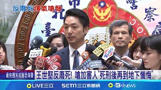 [討論] 王世堅:只有被害家人有原諒的權利 !!