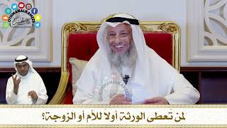 317 - لمن تُعطى الورثة أولاً للأم أو الزوجة؟ - عثمان الخميس