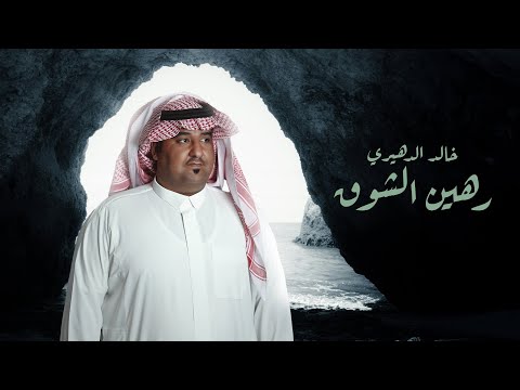 خالد الدهيري رهين الشوق حصرياً 2024