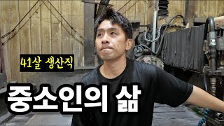 5년째 월급 동결된 중소인의 하루