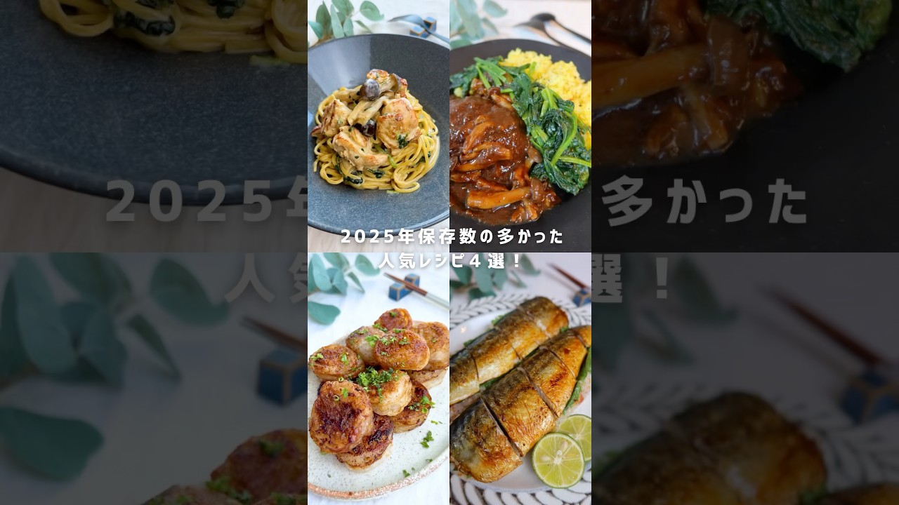 2025年人気レシピ4選！