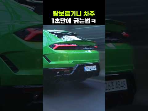 4억 람보르기니 우루스 차주 1초만에 긁는법ㅋ