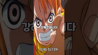 점점 강해지는 나미의 전투력👈봐줘