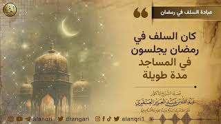 صورة كان السلف في رمضان يجلسون في المساجد مدة طويلة | الشيخ د. عبدالله العنقري