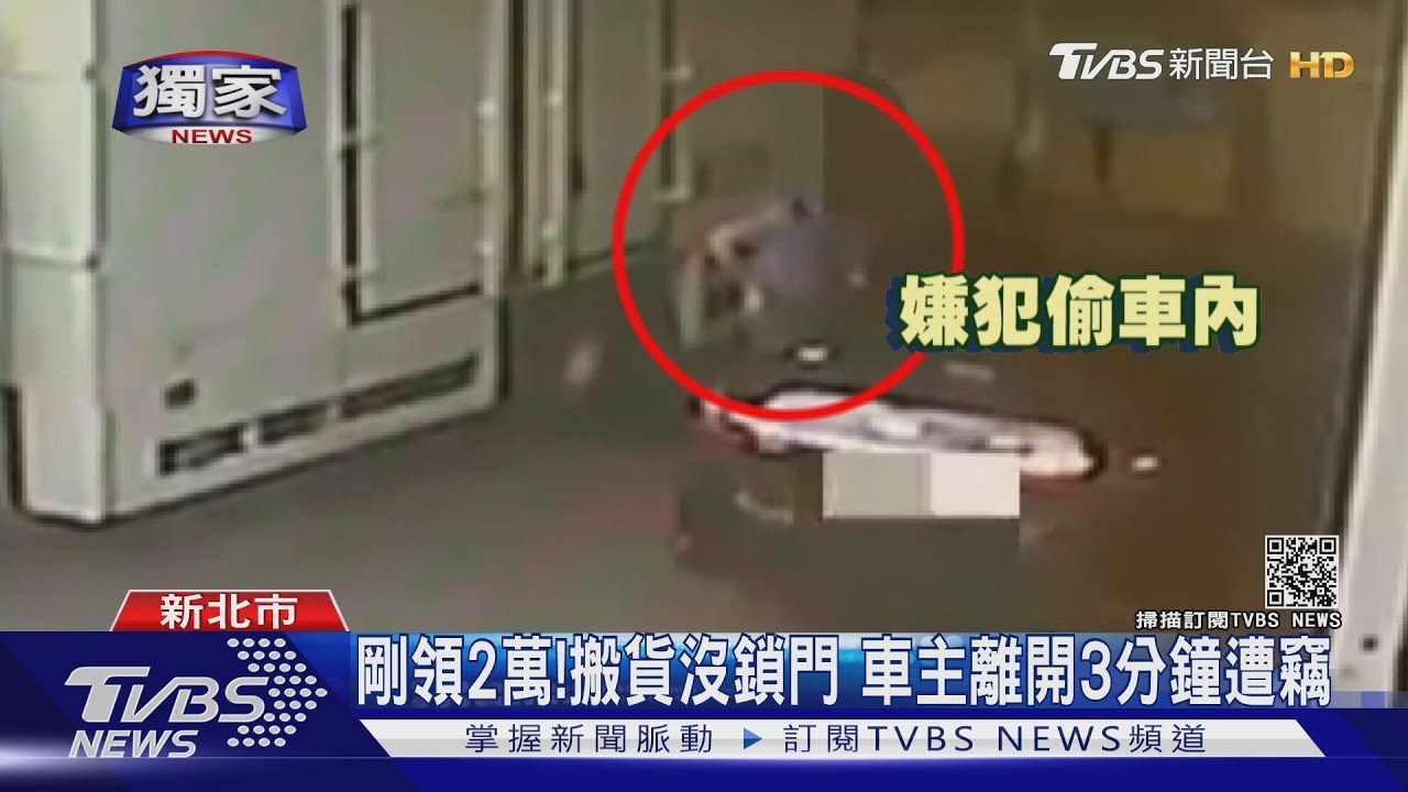 車門沒鎖!疫情鎖定路邊車 一周偷兩起