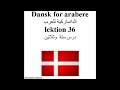 Dansk for arabere lektion 36 الدانماركية للعرب درس ستة وثلاثين