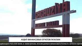 Аудит финансовых отчетов Гагаузии