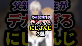 父親の存在がデカすぎるにじさんじ3選 #shorts #vtuber #雑学