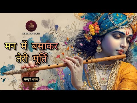 Man me Basa Kar Teri Murti | Full Aarti | Keertan bliss #krishnabhajan #bhajan  @Aniruddhacharyaji 