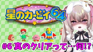 星のカービィ64 ┆ #5 完全初見です。し、真のボスを倒すまでこの戦いは終われない…！！！ 【 むむいみ・あにも / Vtuber 】