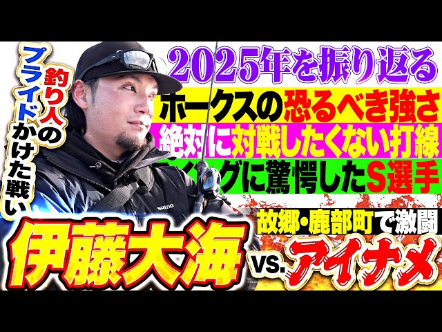 【氷点下の激闘🎣】伊藤大海『釣り人のプライドかけた戦い…2025年を振り返る！』【故郷・鹿部町】