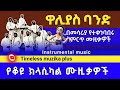 Walias Band ዋሊያስ ባንድ ክላሲካል ሙዚቃዎች Instrumental Music