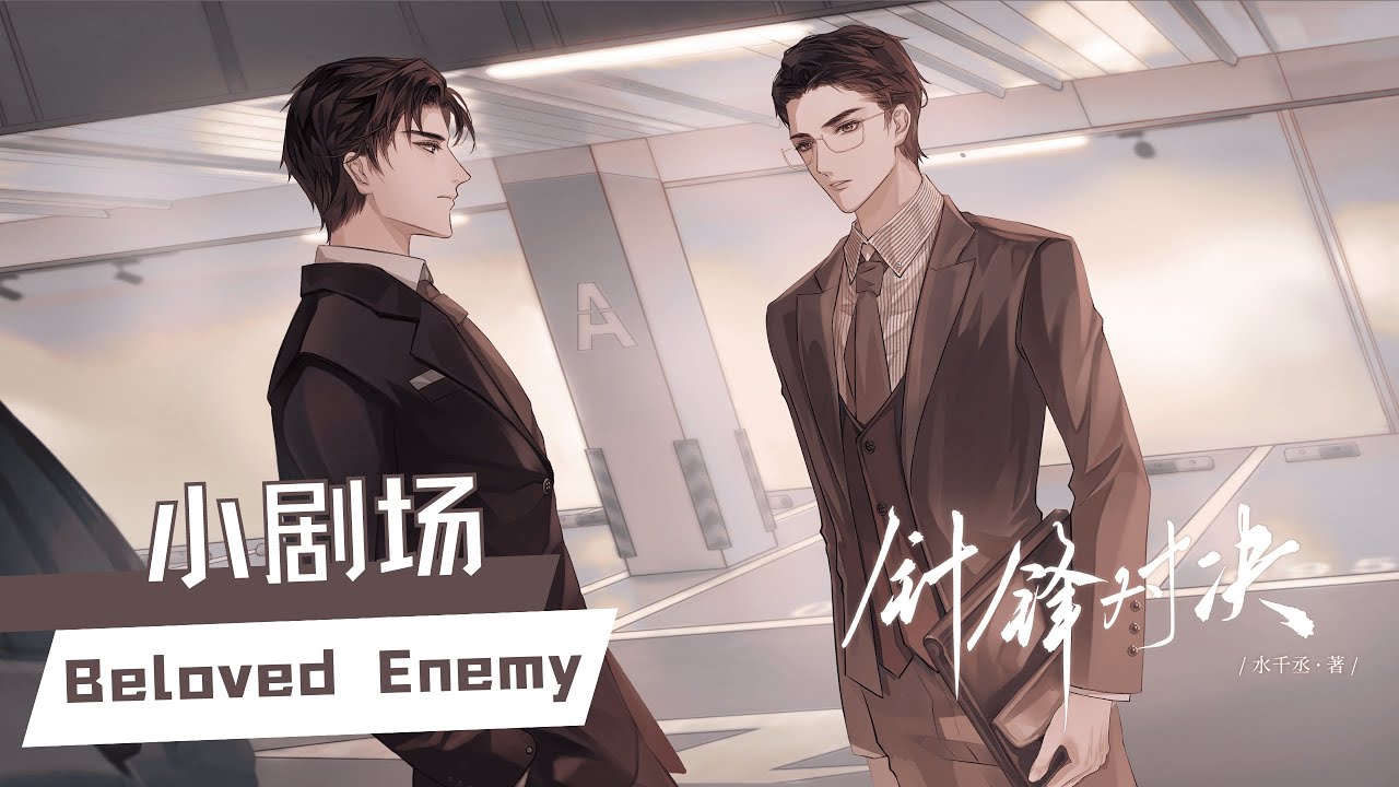 漫播 广播剧 《针锋对决》【Beloved Enemy】 | 小剧场
