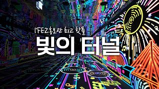 IFEZ 홍보관 빛의터널