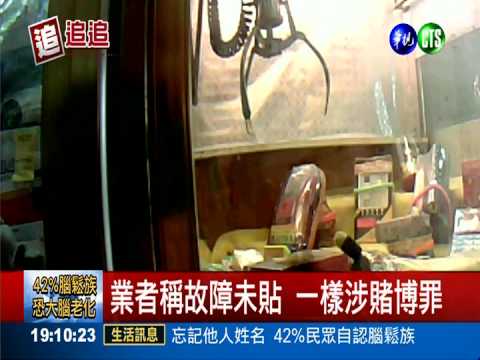 未貼保證夾取價 夾娃娃恐涉賭博