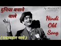 Duniya Banane Wale Kya Tere Man Me Samayi दुनिया बनने वाले क्या 