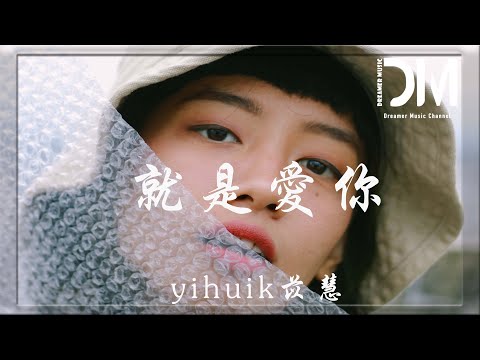 就是愛你 - yihuik苡慧『我 一直都想對你說，你給我想不到的快樂，像綠洲給了沙漠』【動態歌詞】