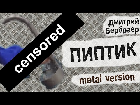 Дмитрий Бербраер - ПИПТИК (metal version)