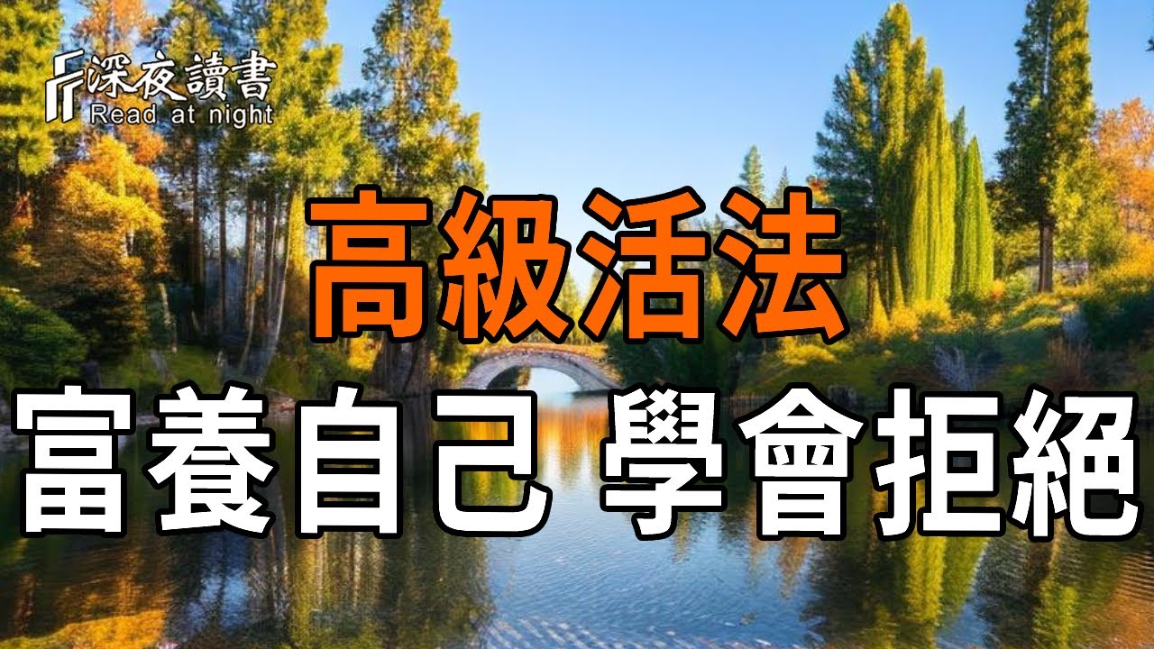 活得高級的底層邏輯：富養自己不是花錢，是必須學會的 3 個「頂級自私」行為，和拒絕的最高級模板【?