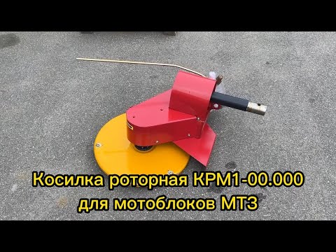 фото косилка роторная для мотоблоков мтз крм1-00.000 ''льготный кредит ''беларусбанк под 4%'' 0