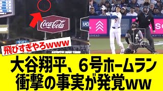 大谷翔平の第６号ホームラン、衝撃の事実が発覚ww