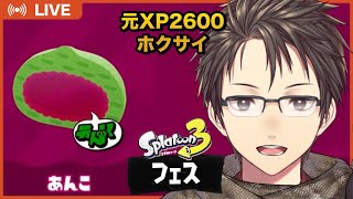 【Splatoon3】元XP2600帯ホクサイがフデでフェスをたのしむ！🎊 「どれがすき？→あんこ」ゆったり気楽にやります💪優しめの声と実況でお届け！【#Vtuber】