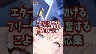 エターナルを助けるフリーダムに興奮するこよりの反応集 【博衣こより/ホロライブ/機動戦士ガンダムSEED】 #ガンダム #gundam #hololive