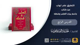 التعليق على أبواب من كتاب جامع بيان العلم وفضله ( الدرس الرابع) image