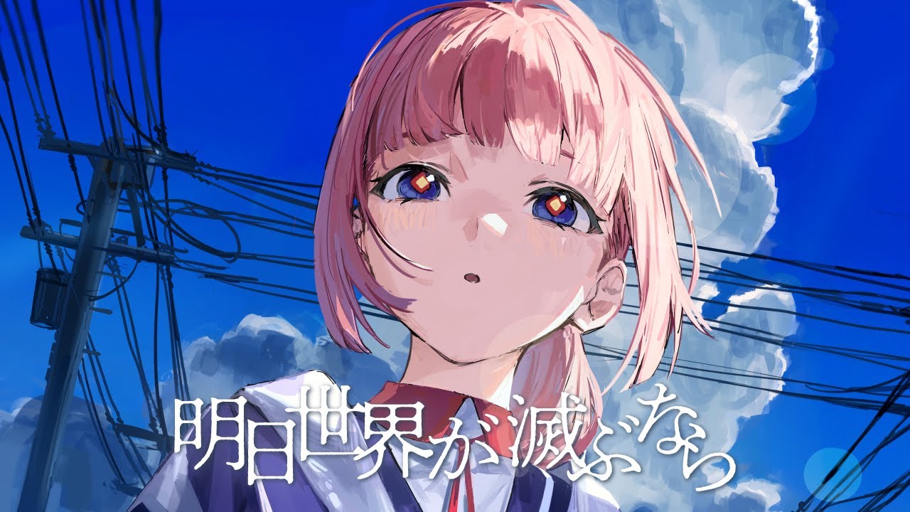 【歌ってみた】明日世界が滅ぶなら  covered by 花譜