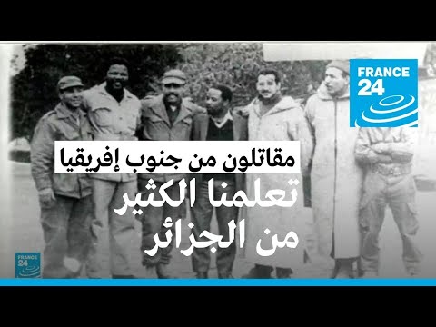 مقاتلون في صفوف حركات التحرر الثورية من جنوب أفريقيا دربتهم الجزائر