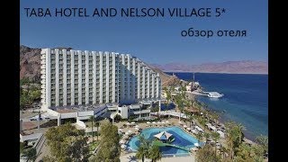 Видео об отеле   Taba Hotel & Nelson Village (ex. Hilton Taba), 0
