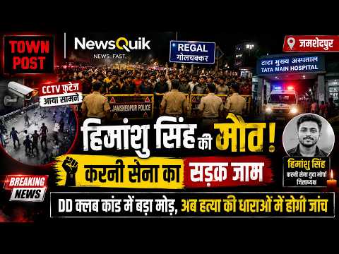 DD क्लब कांड में मोड़, हिमांशु सिंह की मौत के बाद फूटा गुस्सा, रीगल चौक पर सड़क जाम #latestnews