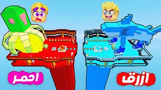 الفريق الأحمر ???? ضد الفريق الأزرق ???? ( ولكن أسلحة وقوة تونج تونج ساهور ???? ) مين هيفوز ????؟???? !!
