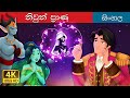 The Twin Souls In Sinhala Sinhala Cartoon SinhalaFairyTales