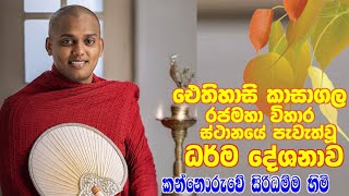 Download lagu kathnoruwe siridamma thero Kasagala Raja maha viharaya mp3 Download lagu kathnoruwe siridamma thero Kasagala Raja maha viharaya mp3