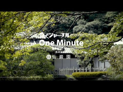 薩摩からSATSUMAへ 島津家別邸「仙巌園」を空撮（鹿大ジャーナルmovie One Minute）
