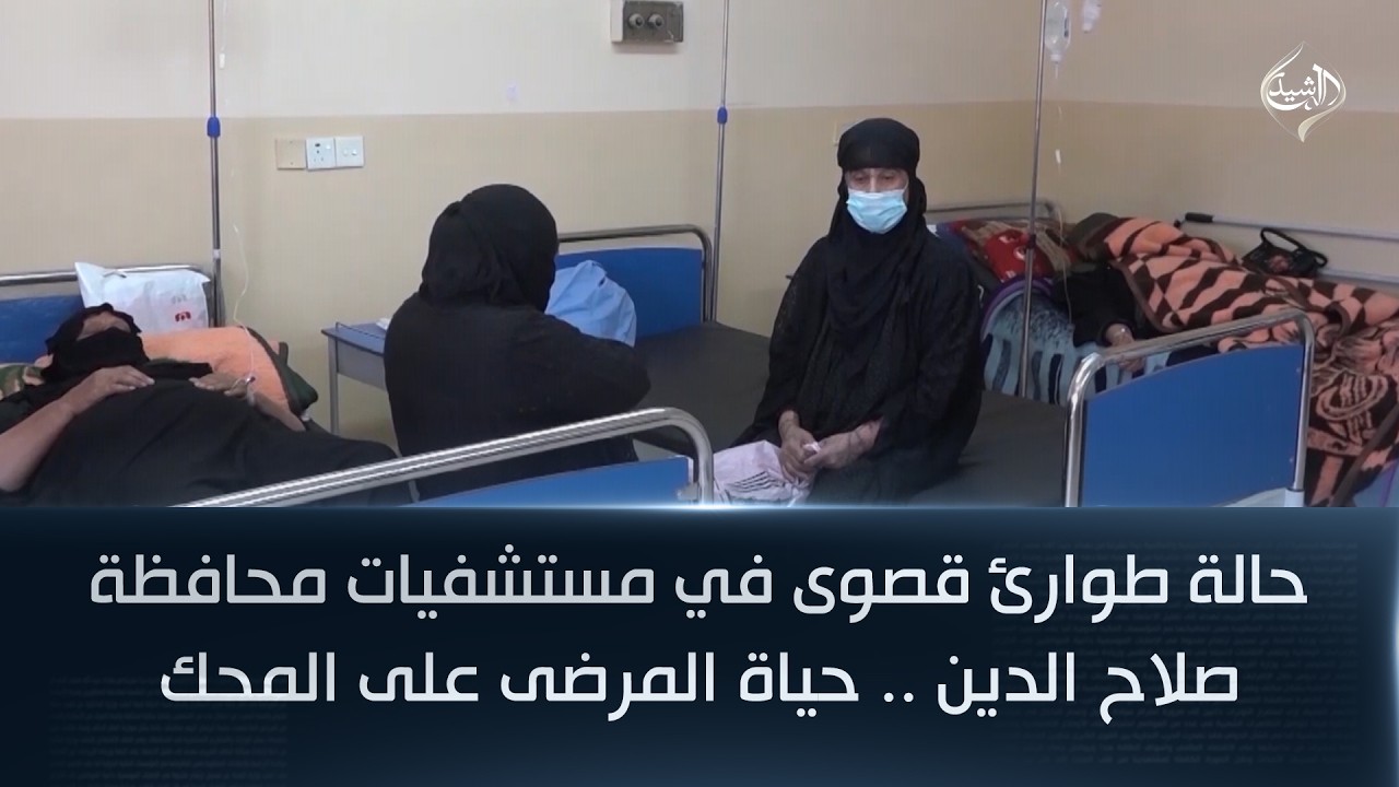فيديو | حالة طوارئ قصوى في مستشفيات محافظة صلاح الدين .. حياة المرضى على المحك