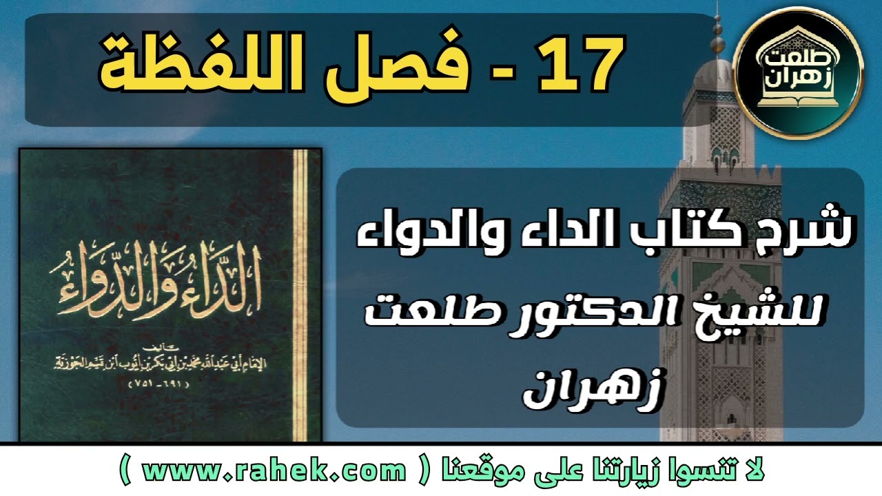 17شرح كتاب الداء والدواء للشيخ الدكتور طلعت زهران - فصل اللفظة
