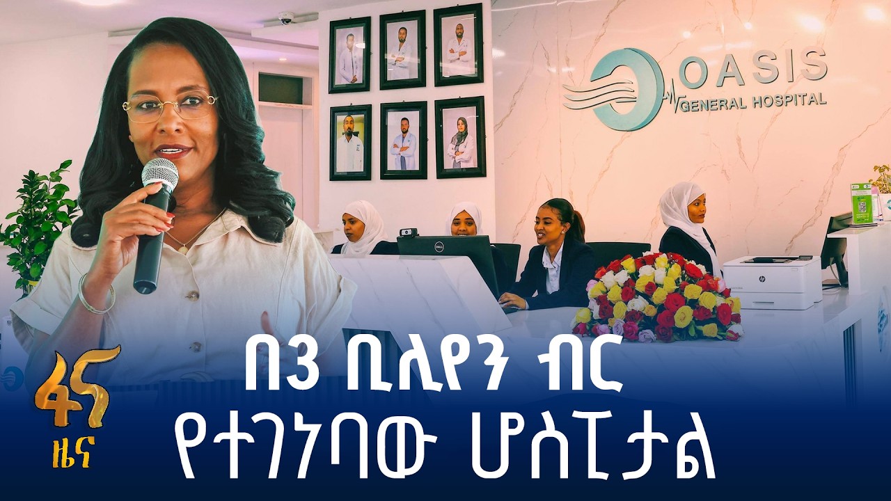 የኦሲስ አጠቃላይ ሆስፒታል