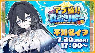 【 #アプ盛夏歌リレー 】夏といえば海！海といえば深海！深海といえば不知名イヲ🐋❕｜Singing Stream【不知名イヲ/Re:AcT】