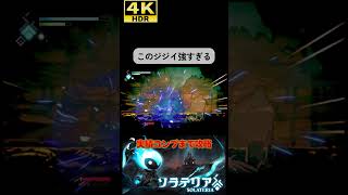 ソウルライクの爺は強すぎるのよ #ソラテリア#solateria #ソウルライク #4k #hdr #4khdr #ゲーム実況 #ツバ