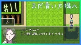芥さんと沢山話つつ進む【 まだ青い太陽へ 】 フリーホラーゲームアフレコ実況#11